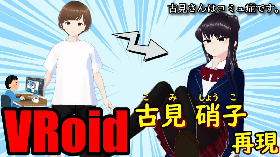 VRoidで『古見さんはコミュ症です。』〈古見さん〉を再現【子持シシャモ】