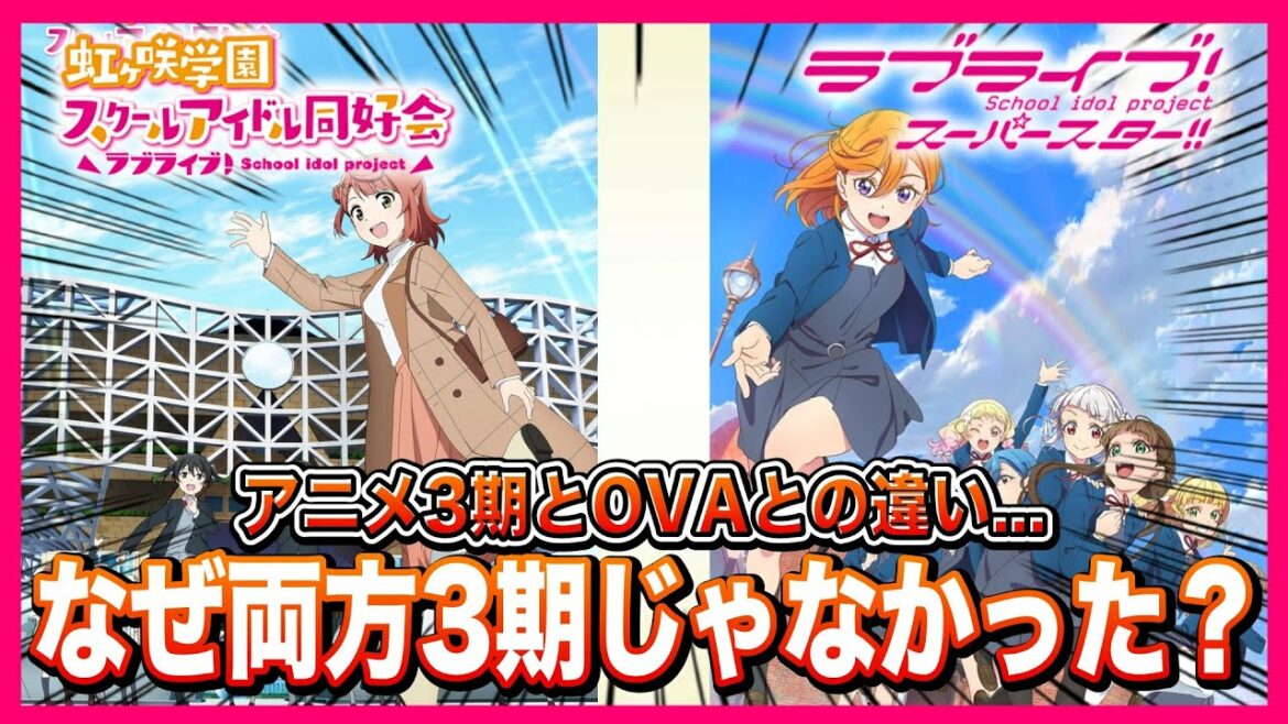 【なぜ?】虹ヶ咲はアニメ3期はなかったのか?でもスーパースター!!はアニメ3期があるのか?理由を説明します【ラブライブ!シリーズ】
