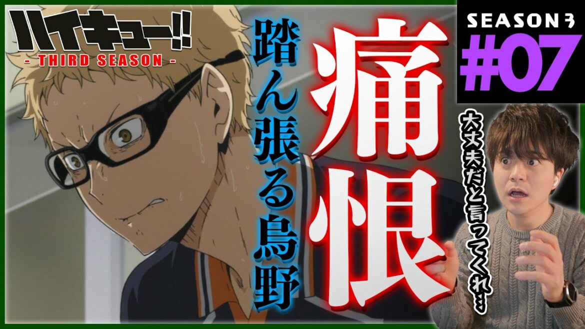 ハイキュー!! サードシーズン 3期 7話 同時視聴 アニメリアクション Haikyuu!! Season 3 Episode 7 Reaction 烏野高校vs白鳥沢学園高校
