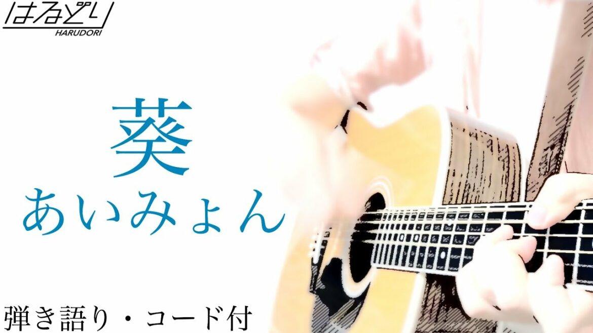 【空の青さを知る人よED】葵 / あいみょん 男が歌ってみた ※コード付【弾き語り・Acoustic Cover】