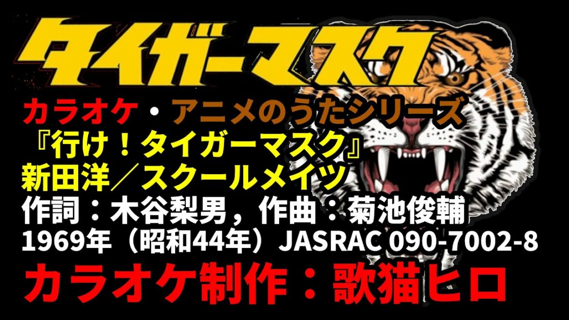 【カラオケ】『行け!タイガーマスク』アニメのうたシリーズ 歌ってください! MIDI インストゥルメンタル SongCat Hiro