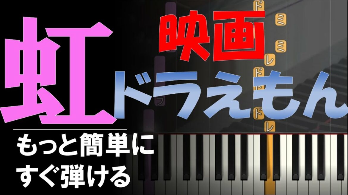 【虹】映画『STAND BY ME ドラえもん 2』主題歌 菅田将暉 もっと簡単に 誰でもすぐ弾ける 簡単ピアノ