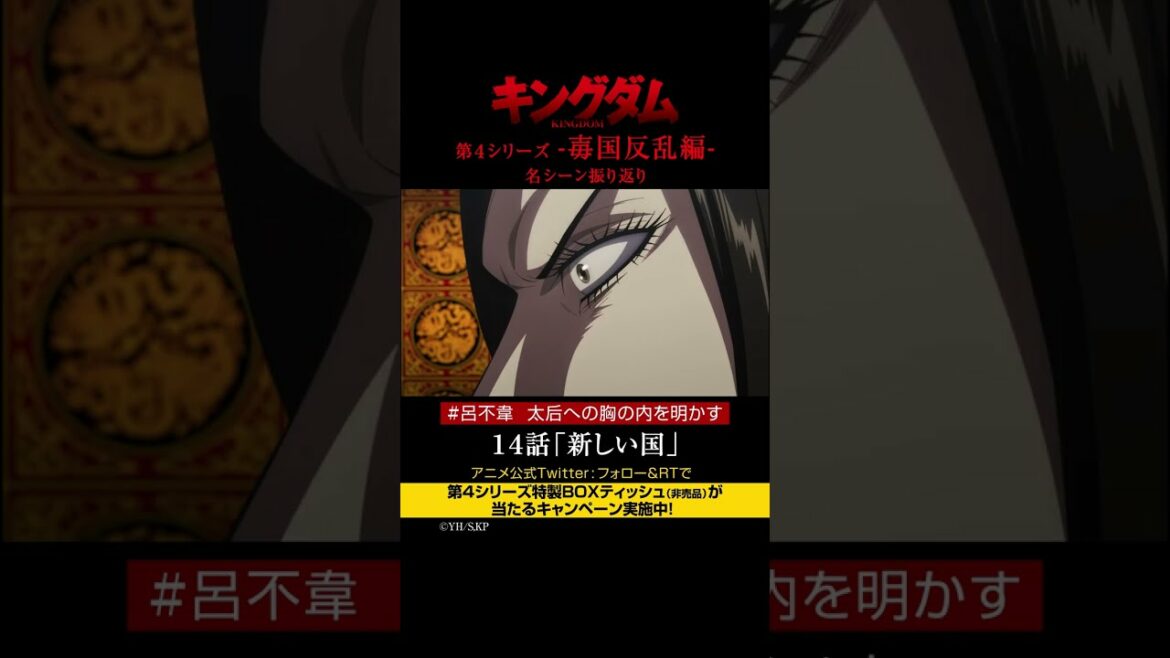 #short TVアニメ「#キングダム」第4シリーズ 激熱名シーン振り返り㉕|14話「新しい国」【Twitterにてフォロー&RTプレゼントCP実施中】