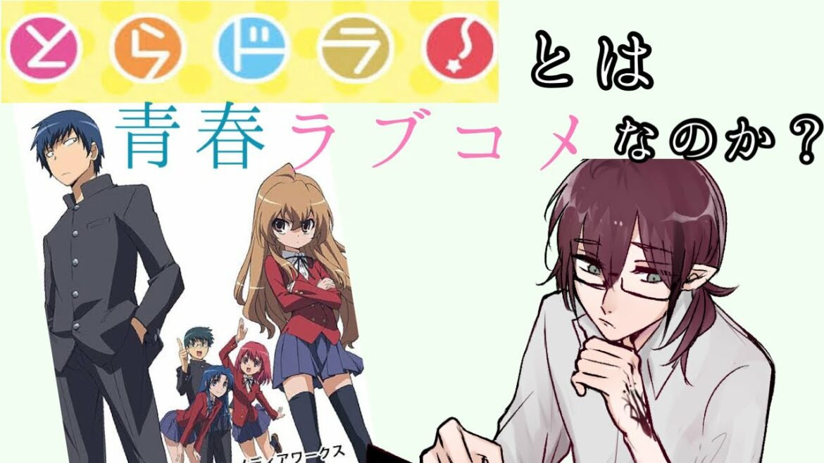 【とらドラ!】徹底考察!「とらドラ!」は平成の社会問題を描いていた!?ゆきやのオタク語り