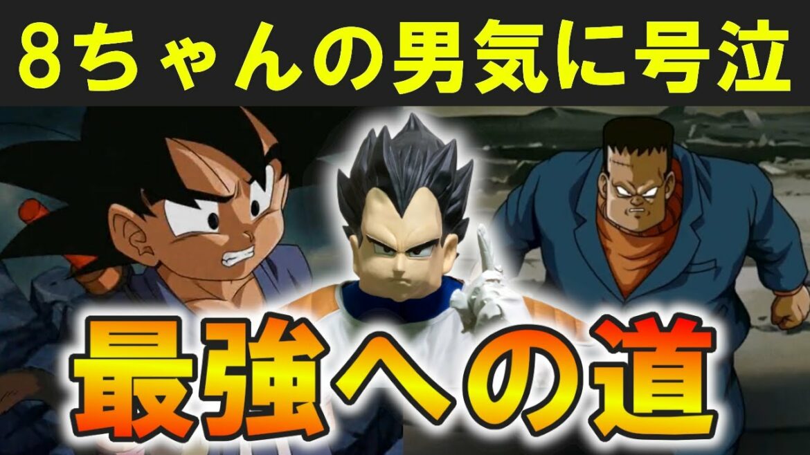 悟空と8チャンの演出リアクション&最強への道の好きな所の感想を語っていく【最強への道】【ドッカンバトル】