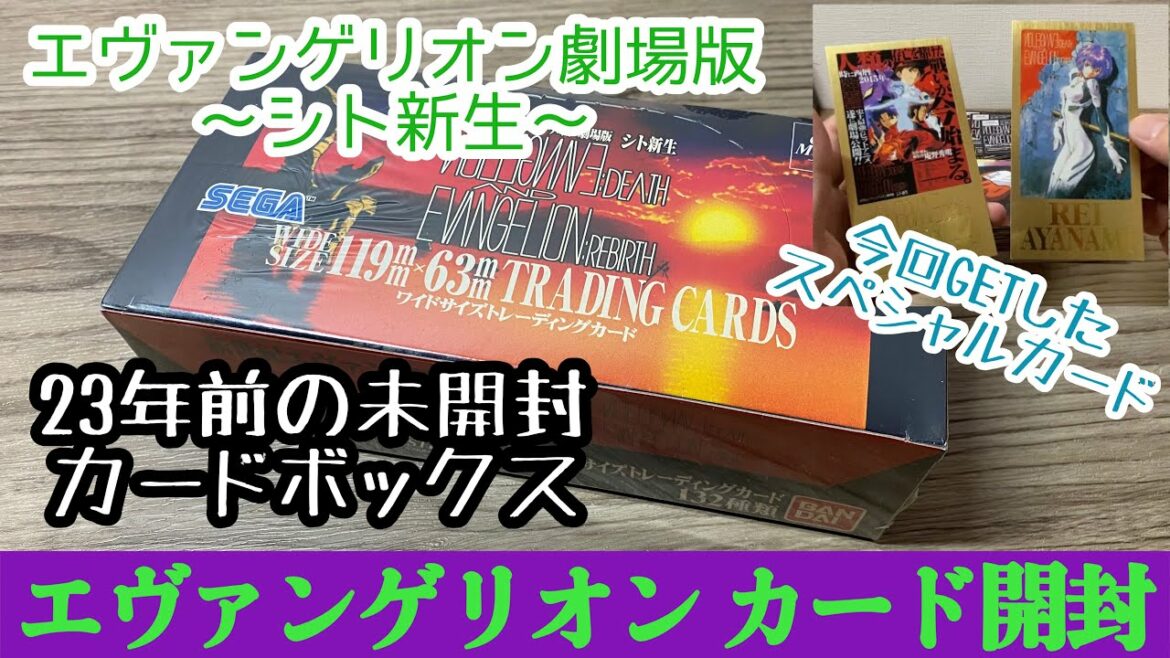 【カード開封】23年前のエヴァンゲリオン劇場版シト新生カードボックスを開封してみました!!