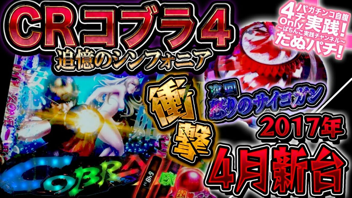 CRコブラ4〜追憶のシンフォニア〜 パチンコ新台実践『初打ち!』4大サイコー演出網羅、そしてラストに衝撃の結末が…!?<ニューギン>2017年4月新台【たぬパチ!】