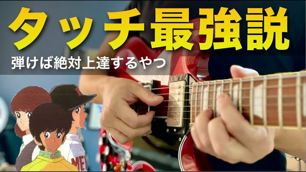 「タッチ」のイントロを弾いたら絶対上達します|Riffs that will definitely improve