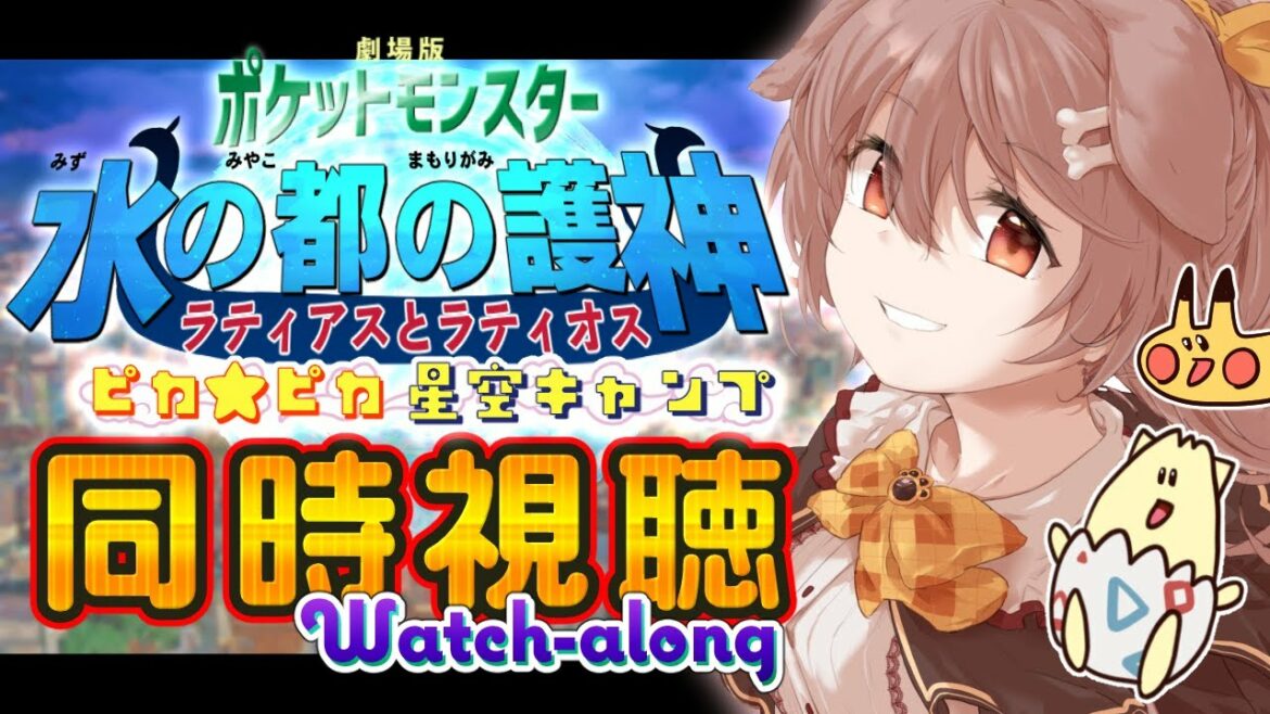 【同時視聴(WATCHALONG)】『劇場版ポケットモンスター 水の都の護神 ラティアスとラティオス』 を一緒に観よう!【ピカピカ星空キャンプ も観るよ!】