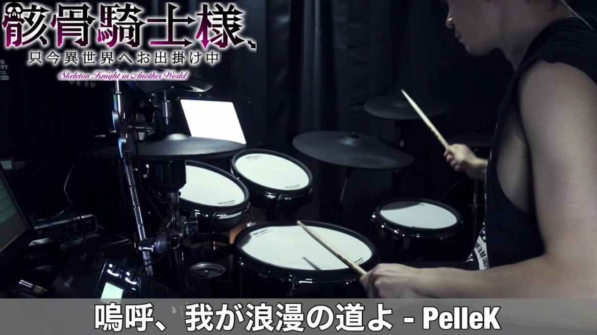 【Drum Cover】嗚呼、我が浪漫の道よ – PelleK | TVアニメ『骸骨騎士様、只今異世界へお出掛け中』OP