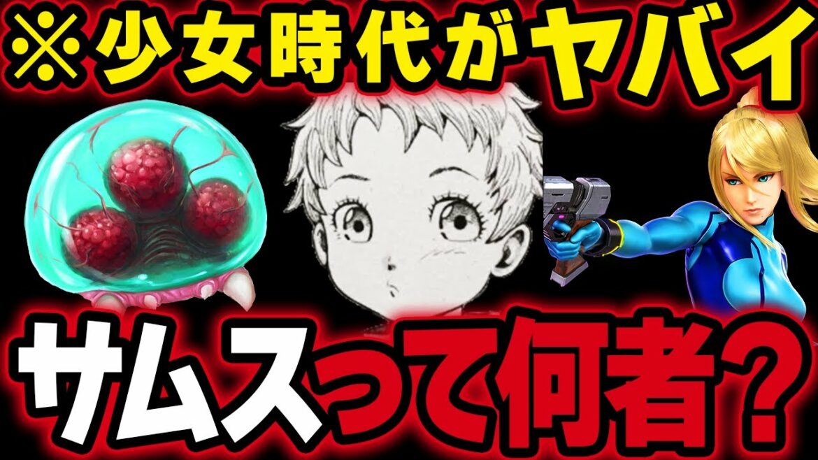 【スマブラSP】幼いサムスを襲ったトラウマ不可避の事件とは?銀河最強のバウンティハンターとなるまでの軌跡