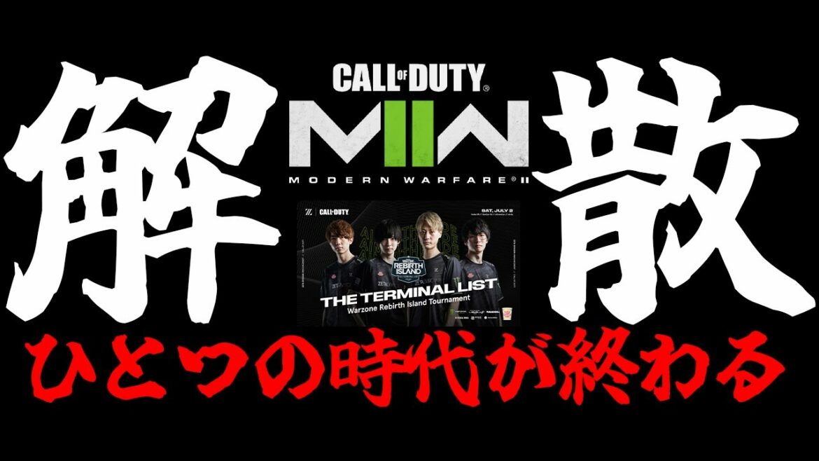 【速報】悲報ZETA解散へ、CoDプロコミュニティ(JPN)の限界か。【WARZONE2/DMZ/MW2】