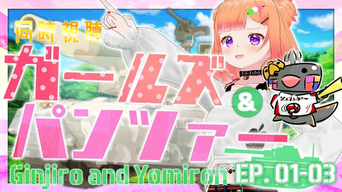 【 #同時視聴 #LiveReaction 】ガールズ&パンツァー EP.01-03 同時視聴 🦐🦀🍡👛 GIRLS und PANZER