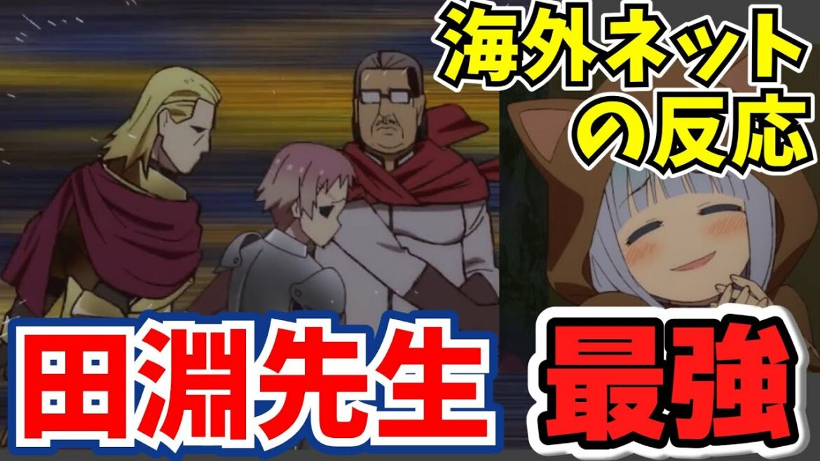 異世界おじさん8話への海外の反応:最強は田淵先生!おかえりおじさん!