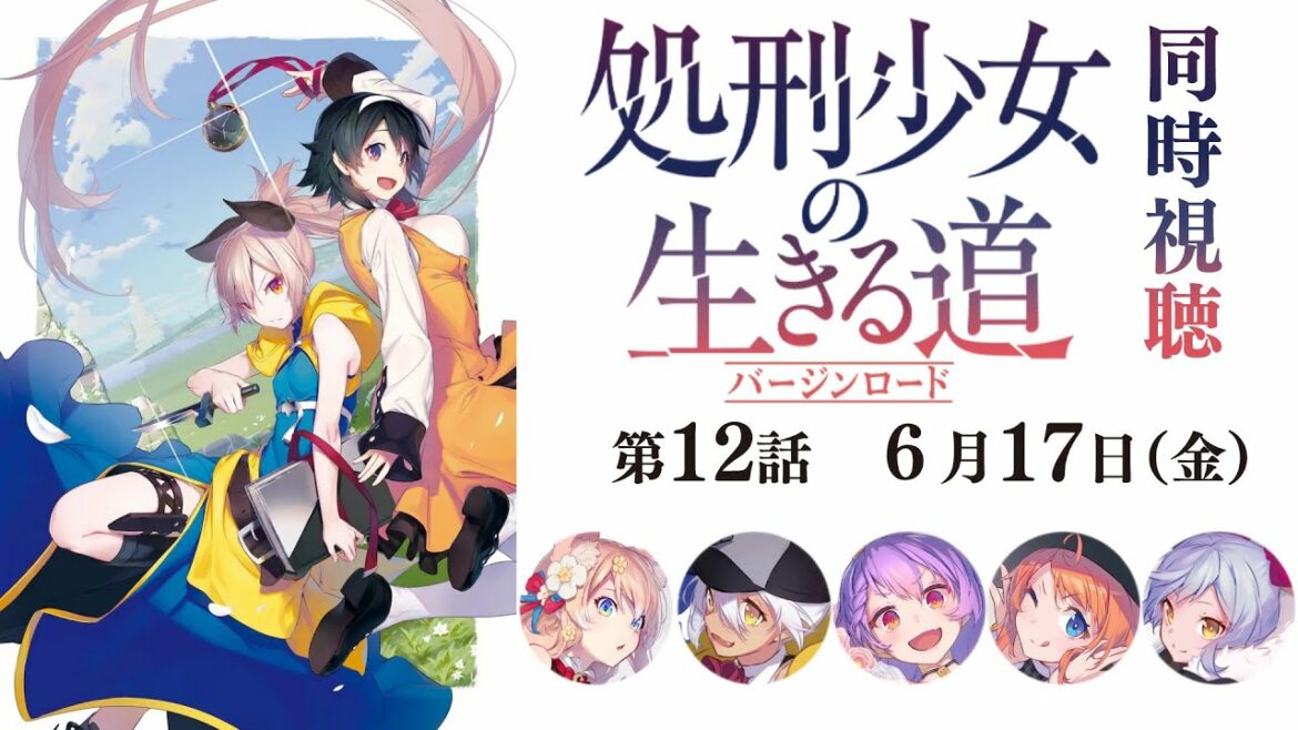 【同時視聴】処刑少女の生きる道 第12話同時視聴枠【 #スナックにり 】