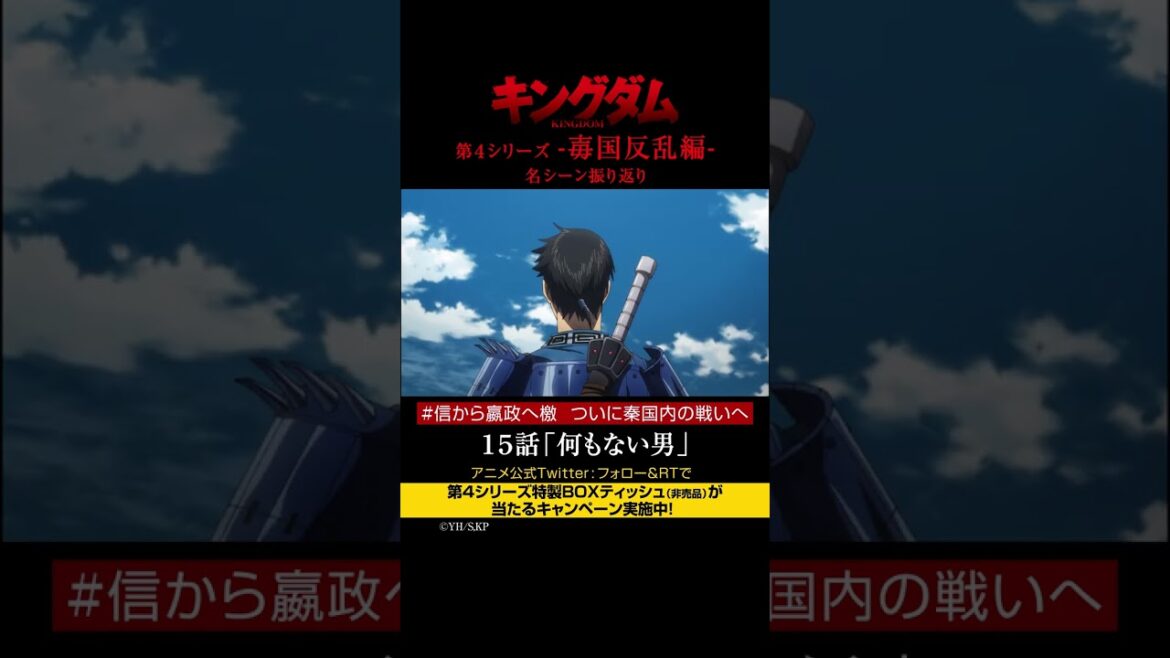 #short TVアニメ「#キングダム」第4シリーズ 激熱名シーン振り返り㉘|15話「何もない男」【Twitterにてフォロー&RTプレゼントCP実施中】