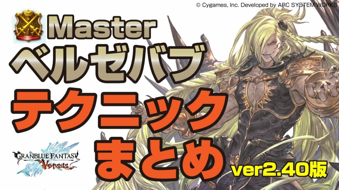 【GBVS】マスターベルゼバブが教えるテクニックまとめ【グラブルVS】