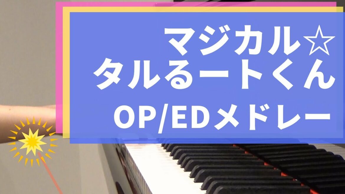 マジカル☆タルるートくん OP ED ピアノで弾いてみた! オレタルるート キミと世界征服!?