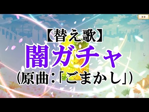 【替え歌】闇ガチャ(原曲:ごまかし)【TrySail/マギアレコード 魔法少女まどか☆マギカ外伝】