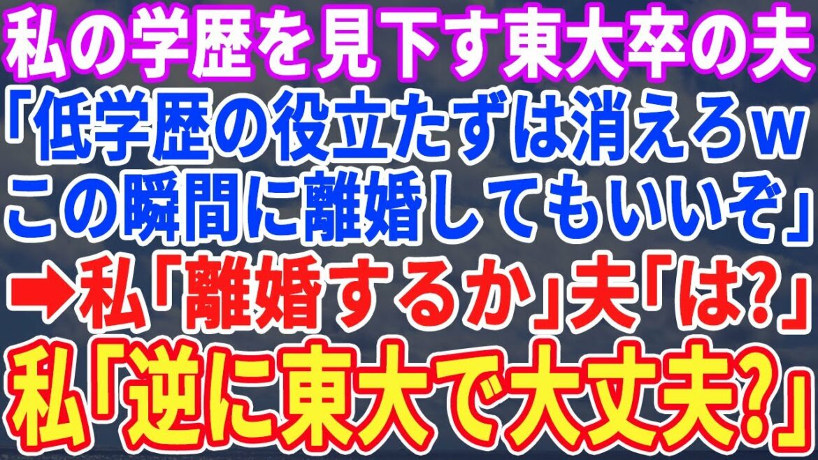 【スカッとする話】低学歴の私をいつも見下す東大卒の夫「低学歴の役立たずは出ていけ! 離婚してもいいんだぞw」 私「…今まで秘密にしてたけど実は私は◯◯なの…」夫「え…?」【修羅場】