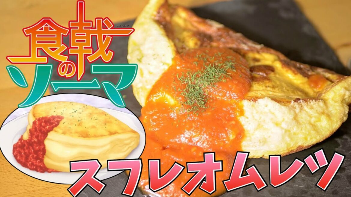 【漫画飯再現料理】食戟のソーマ スフレオムレツ【アニメ飯再現レシピ】