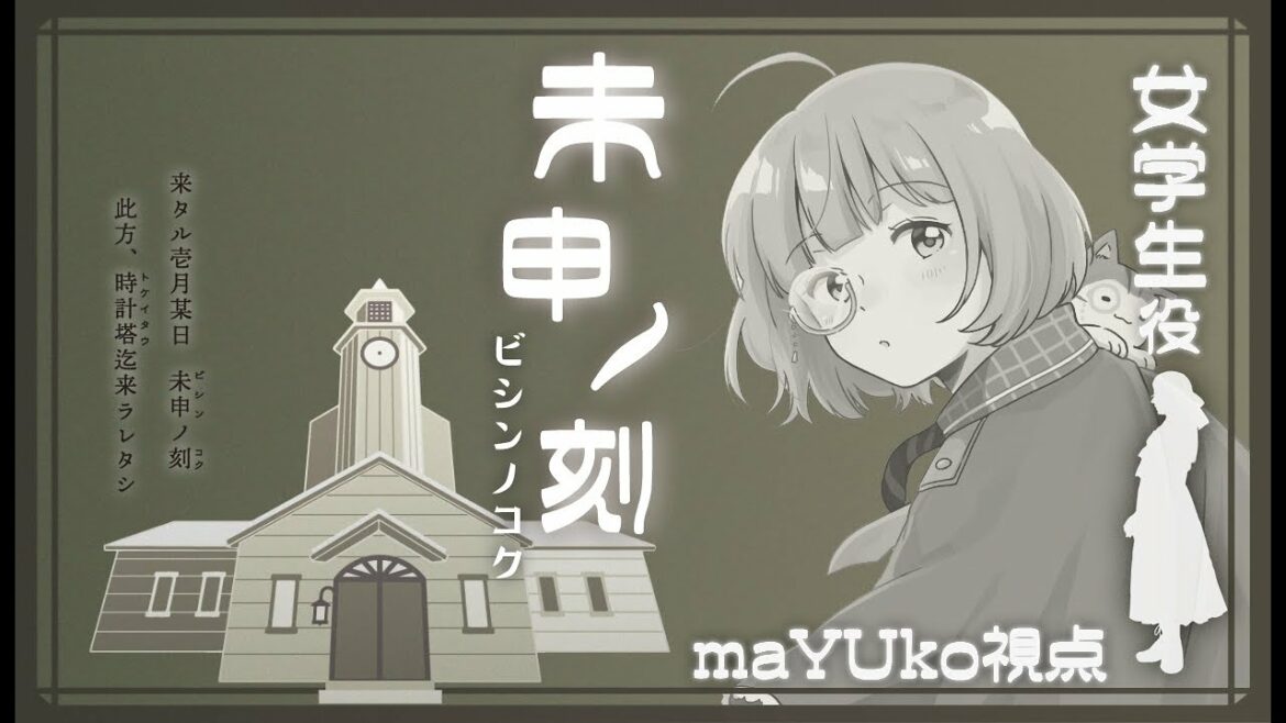 🟠11/25 【 #マーダーミステリー 】 未申ノ刻 / 女学生 役 maŸUko視点 #1125ノ刻