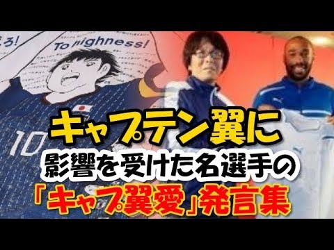 海外のトップ選手がキャプテン翼をこよなく愛する理由とは?海外サッカー選手の「キャプ翼愛」発言集