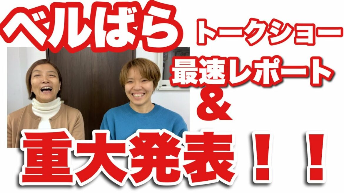 ベルばらトークショー行ってきました!・・そして重大なお知らせも!榛名由梨さん・安奈淳さん。