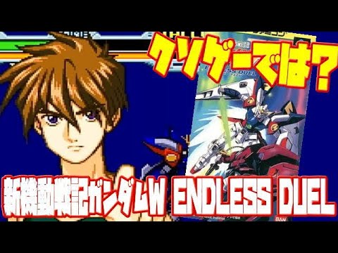 【SFC】ガンダムゲーム屈指の名作 新機動戦記ガンダムW ENDLESS DUEL どんなゲーム?レビュー(GUNDAMU W ENDLESS DUEL SNES)
