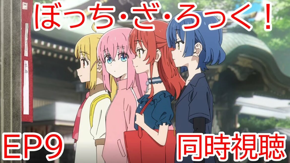 同時視聴 ぼっち・ざ・ろっく! 9話