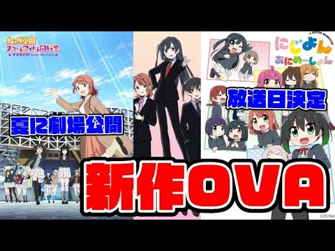【緊急生放送】新作OVAが劇場で公開決定!虹ヶ咲学園新情報発表まとめ!ファンミ開催!楠木ともりさんの「せつ菜」はにじよんとA・ZU・NAライブが最後か?【ラブライブ!】