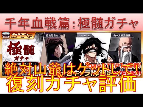 BLEACH ブレソル実況 part2692-2(復刻ガチャ評価:千年血戦篇~極髄ガチャ~ 引くタイミングなど解説)