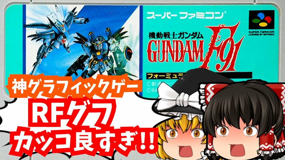 【レトロゲームゆっくり実況】機動戦士ガンダムF91 フォーミュラー戦記0122 スーパーファミコン/SFC