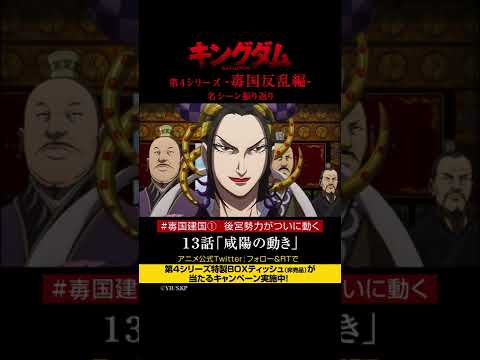 #short TVアニメ「#キングダム」第4シリーズ 激熱名シーン振り返り㉓|13話「咸陽の動き」【Twitterにてフォロー&RTプレゼントCP実施中】