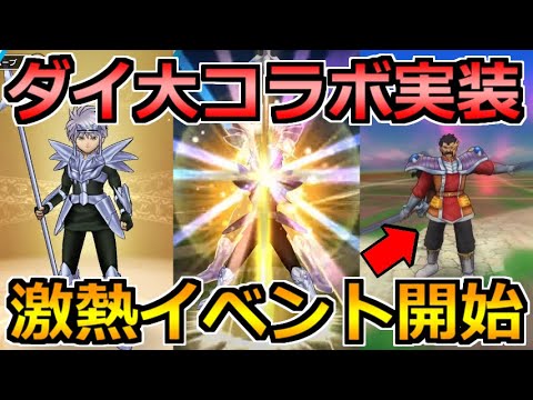 【ドラクエウォーク】ダイの大冒険コラボがまさかの復刻wwwこれは色々話させてくれwww