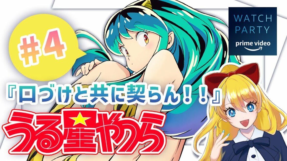 【🎬同時視聴配信/うる星やつら】クラマ姫さまを堪能できるのは今だけ【4話/2022年令和リメイク版/アニメリアクション】