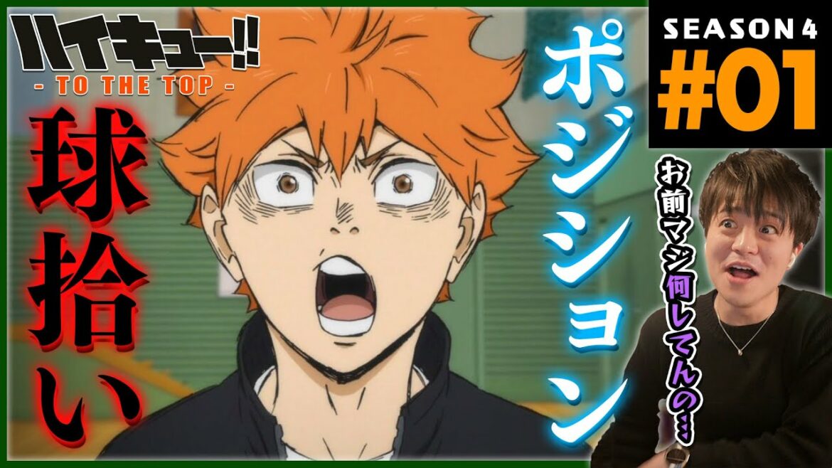 ハイキュー!! TO THE TOP 4期 1話 同時視聴 アニメリアクション Haikyuu!! Season 4 Episode 1 Reaction