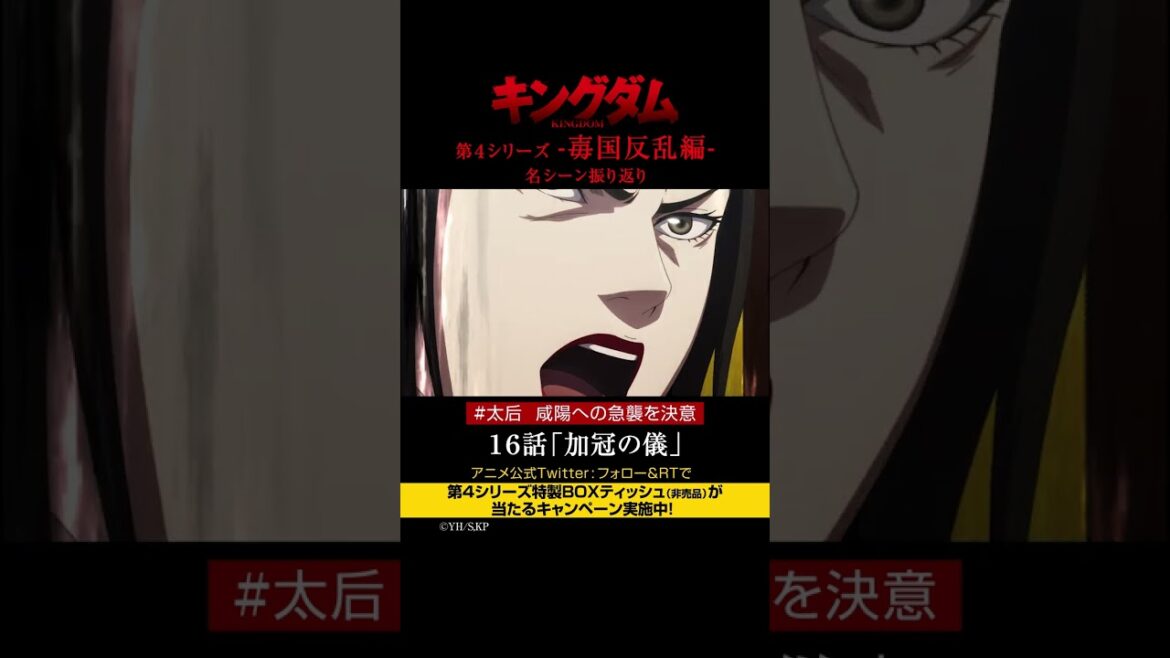 #short TVアニメ「#キングダム」第4シリーズ 激熱名シーン振り返り㉙|16話「加冠の儀」【Twitterにてフォロー&RTプレゼントCP実施中】