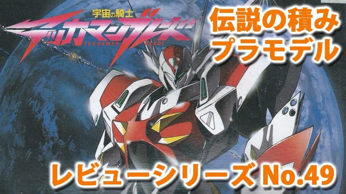 テッカマンブレード(1/16・バンダイ)/宇宙の騎士テッカマンブレード/伝説の積みプラモデルレビューNo.49(製作しません)【ゆい・かじ/Yui Kaji】
