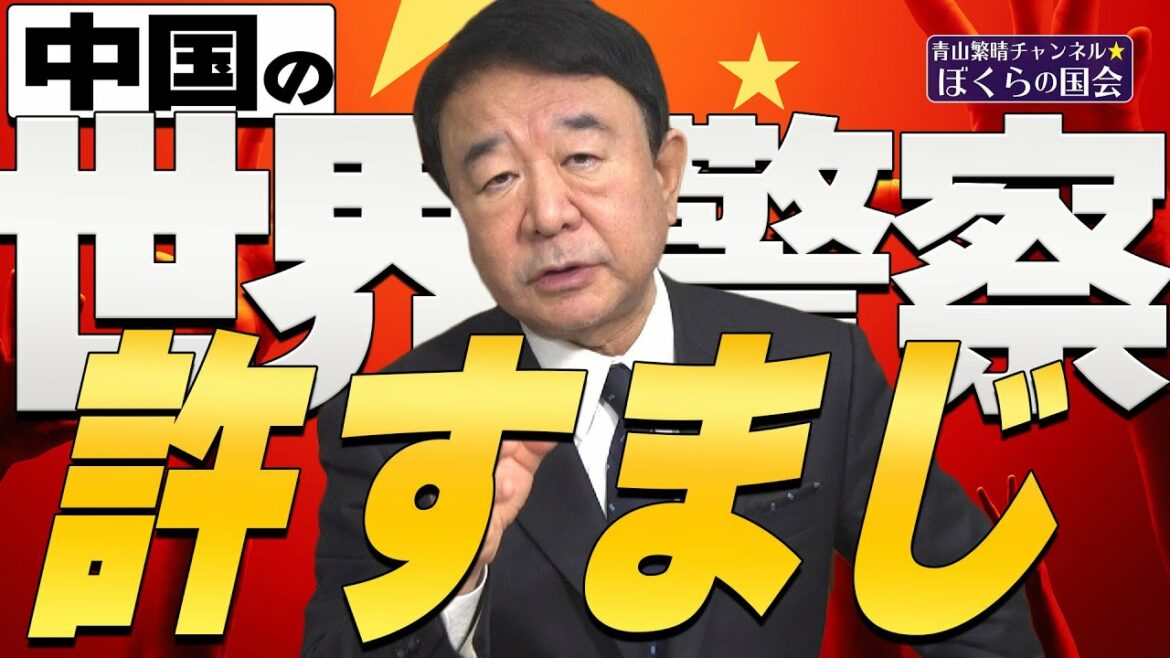 【ぼくらの国会・第441回】ニュースの尻尾「中国の世界警察許すまじ」