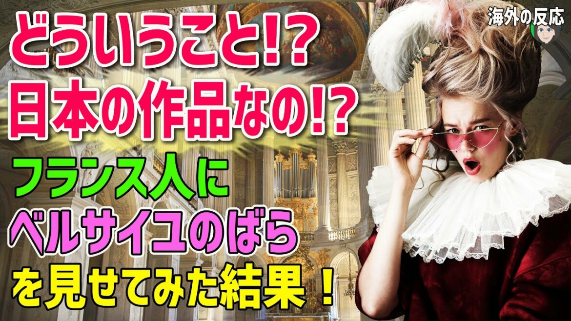 【海外の反応】「え!?それどういうこと!?嘘でしょ!?」フランス人に日本の名作アニメ『ベルサイユのばら』を見せてみた結果!【日本人も知らない真のニッポン】