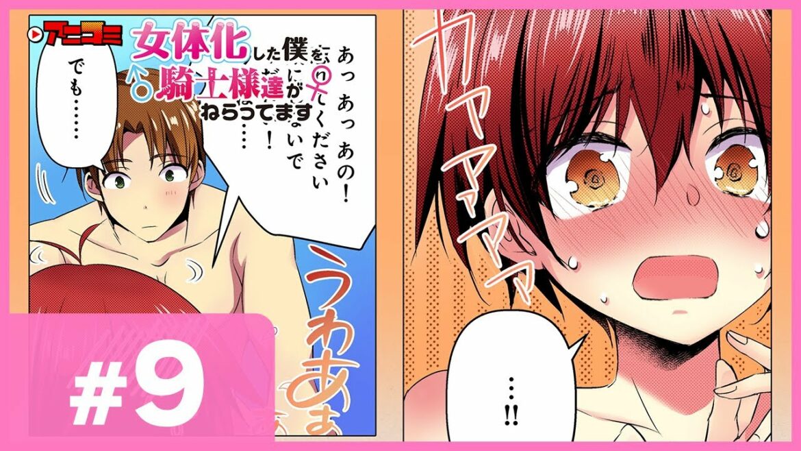 【公式】#9 女体化した僕を騎士様達がねらってます オンエア版