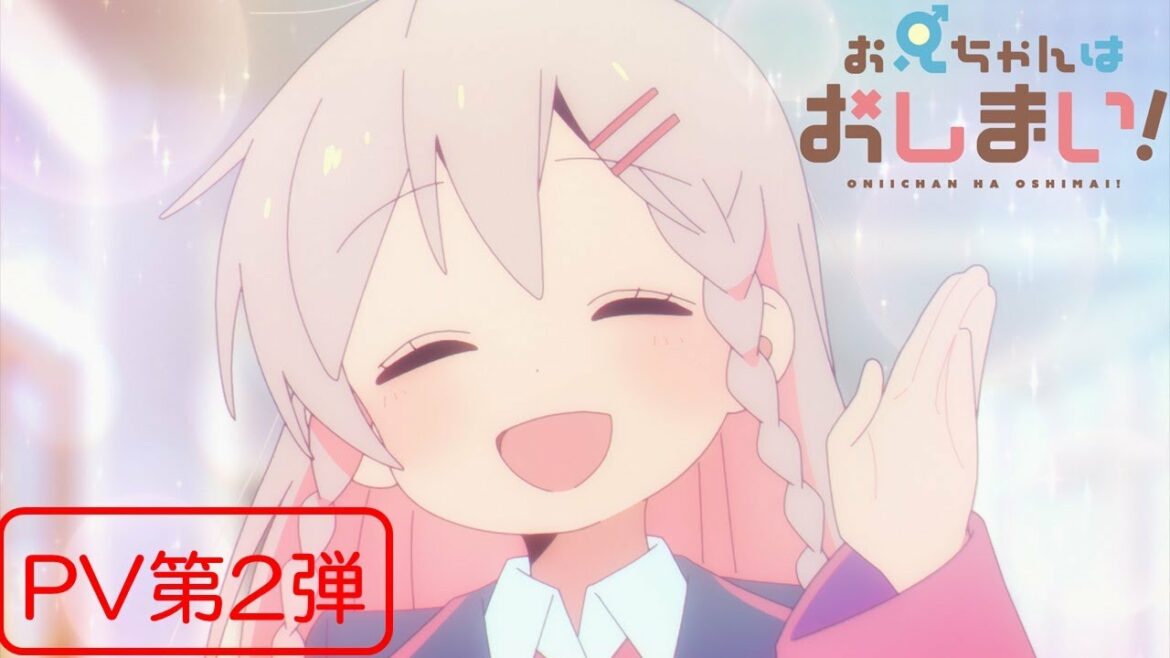 TVアニメ『お兄ちゃんはおしまい!』“おにまい”PV第2弾/2023年1月5日より放送開始!
