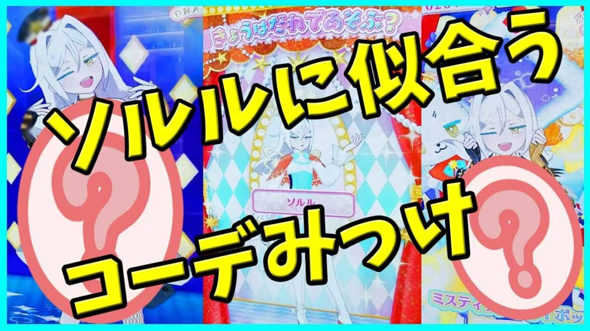 【プリティーオール1弾】カッコイイ系 ソルルに似合うコーデ見つけたよ ゲーム プリティーオールフレンズ