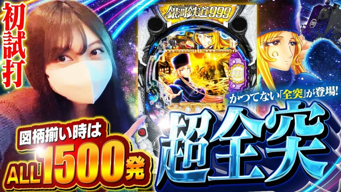 新台最速試打‼︎【P銀河鉄道999 Next Journey】超全突のフルスペック試しちゃった♡#44