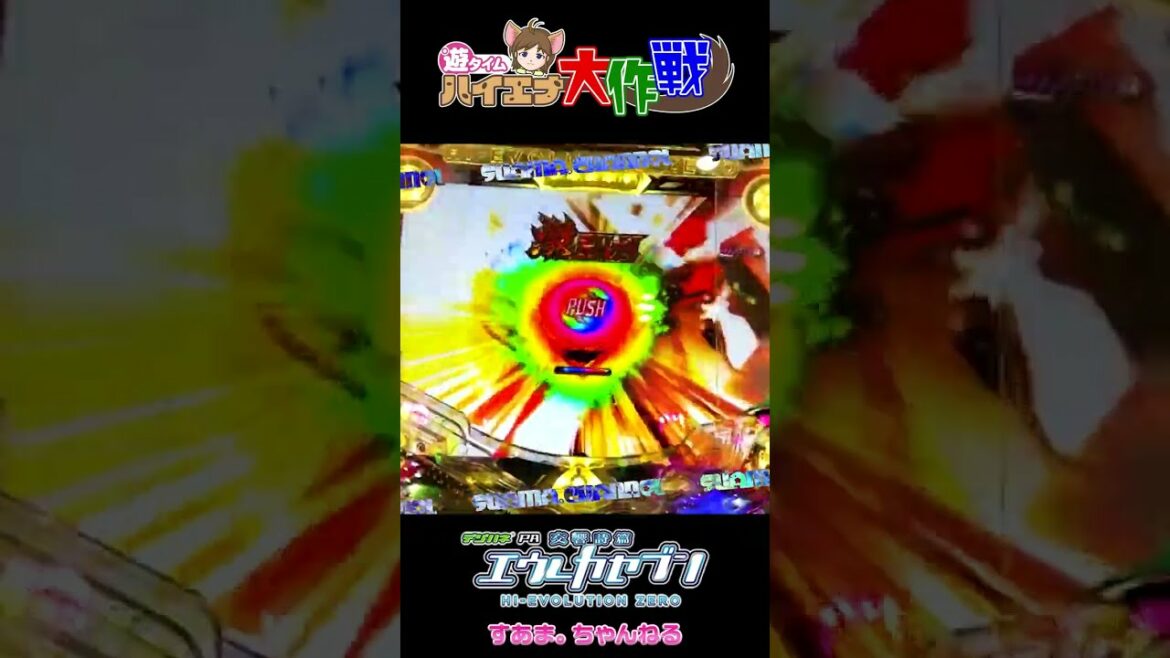 Eureka Seven『デジハネPA交響詩篇エウレカセブン HI‐EVOLUTION ZERO』🏄♀️遊タイムまで26回転✨超絶激アツ台🔥まさかの大当り😭(22-11-25//#Shorts