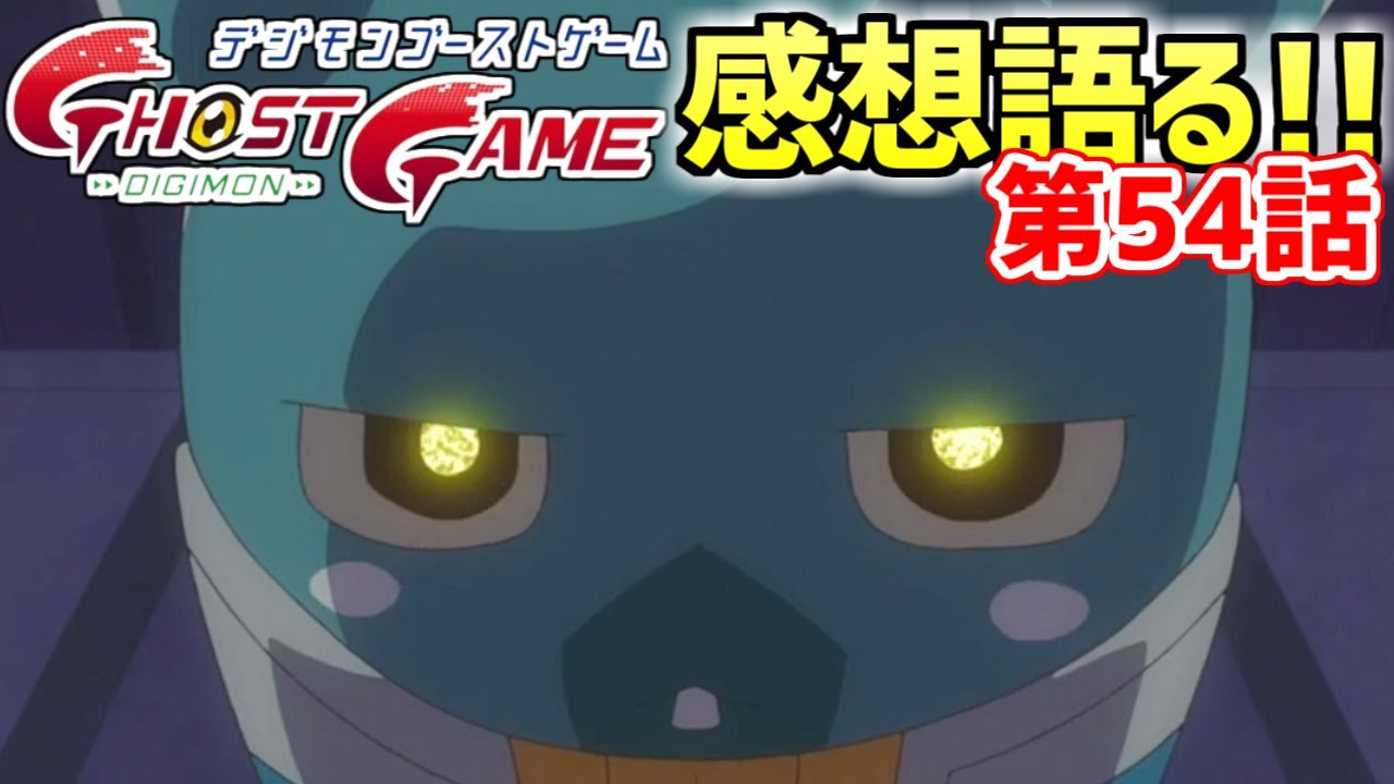 【デジモンゴーストゲーム 第54話感想】ガンマモンとエスピモンの友情がアツい！！！（ゲストデジモン：オクタモン、フジツモン）【デジタル