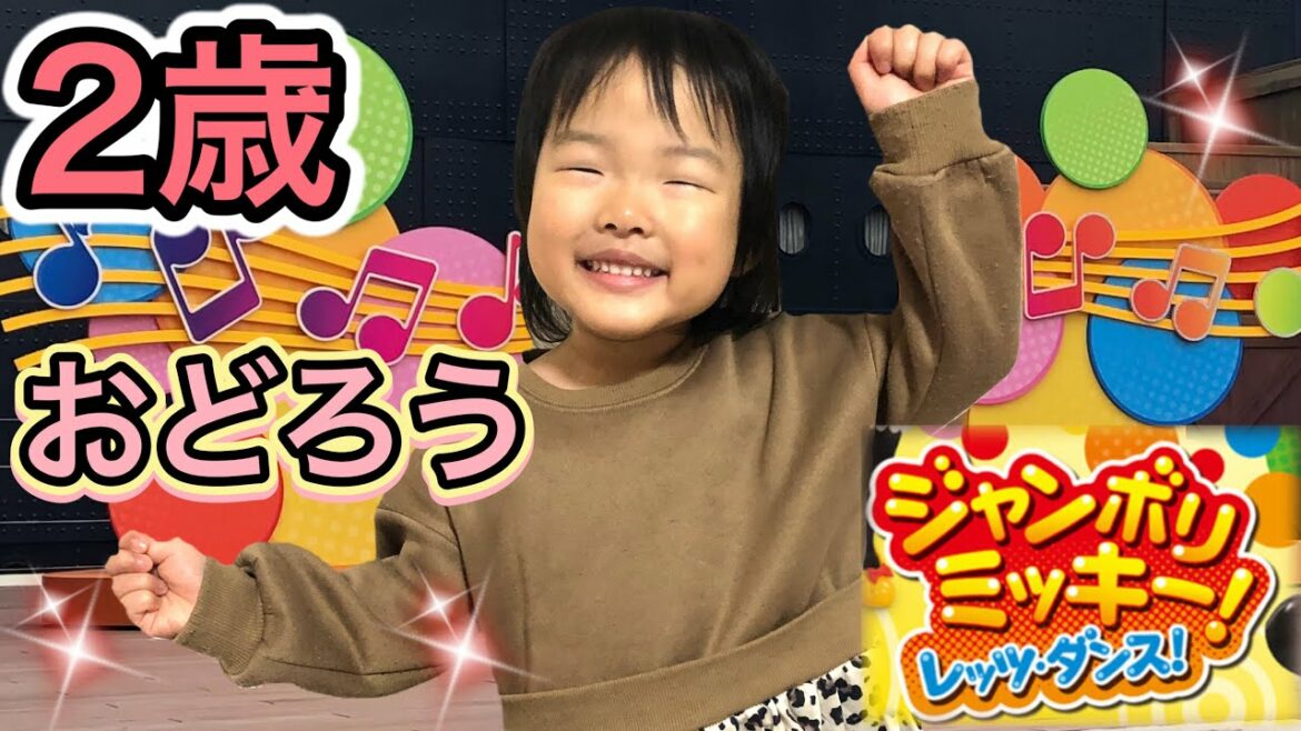 ジャンボリーミッキーを2歳児ここちゃんが全力で踊ったらうますぎた…