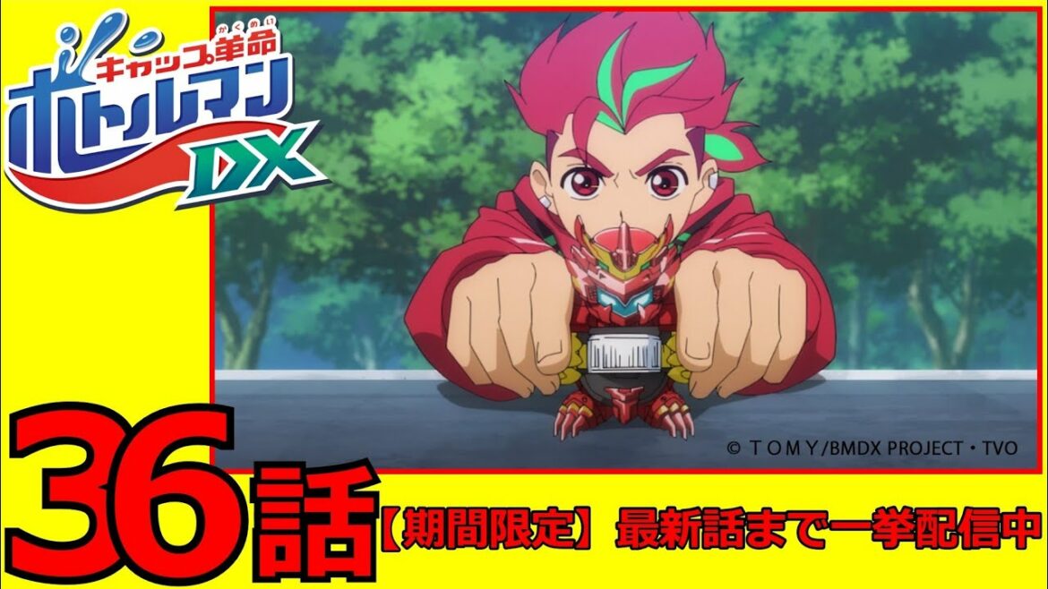 アニメ「キャップ革命 ボトルマンDX」第36話