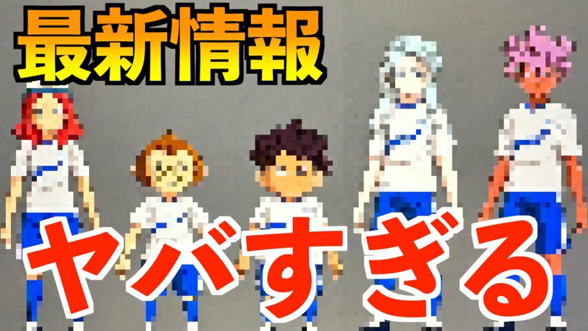 まさかの唐突に公開されたイナイレ新作の新情報がヤバすぎる【イナズマイレブン】